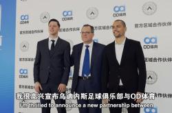 ayxsports-破壁同行，OD体育与乌迪内斯俱乐部共塑未来