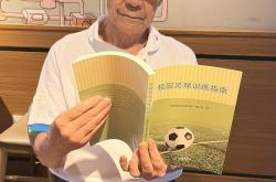 ayxsports-88岁南京足球老帅心系校园足球出版《校园足球训练指南》希望能帮助到年轻教练