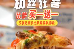 爱游戏体育平台-达美乐比萨开启宠粉模式，30+款比萨限时“买一送一”*，速冲！