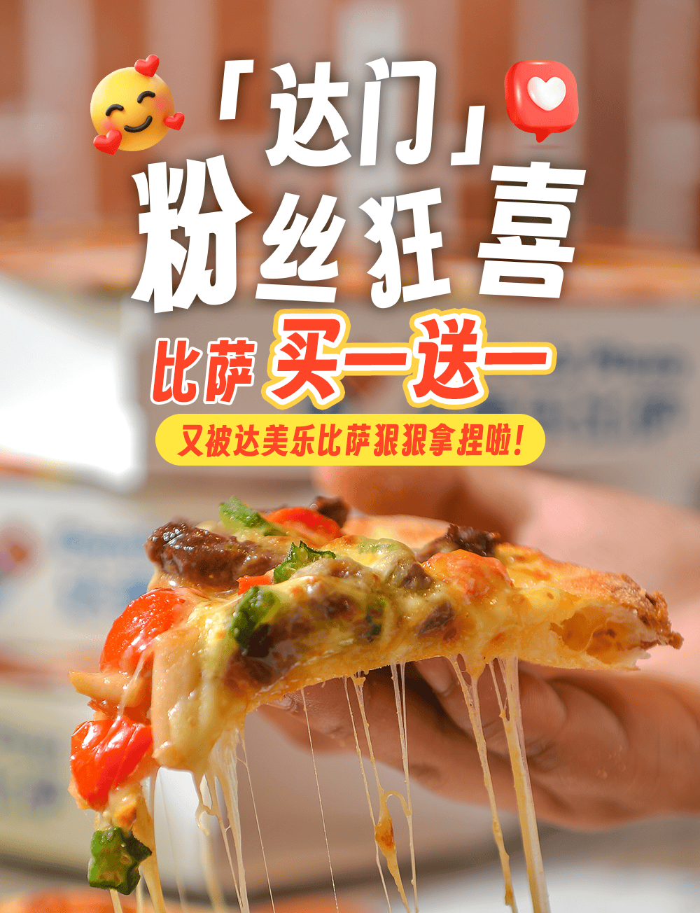 达美乐比萨开启宠粉模式，30+款比萨限时“买一送一”*，速冲！