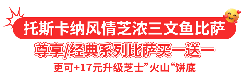 达美乐比萨开启宠粉模式，30+款比萨限时“买一送一”*，速冲！
