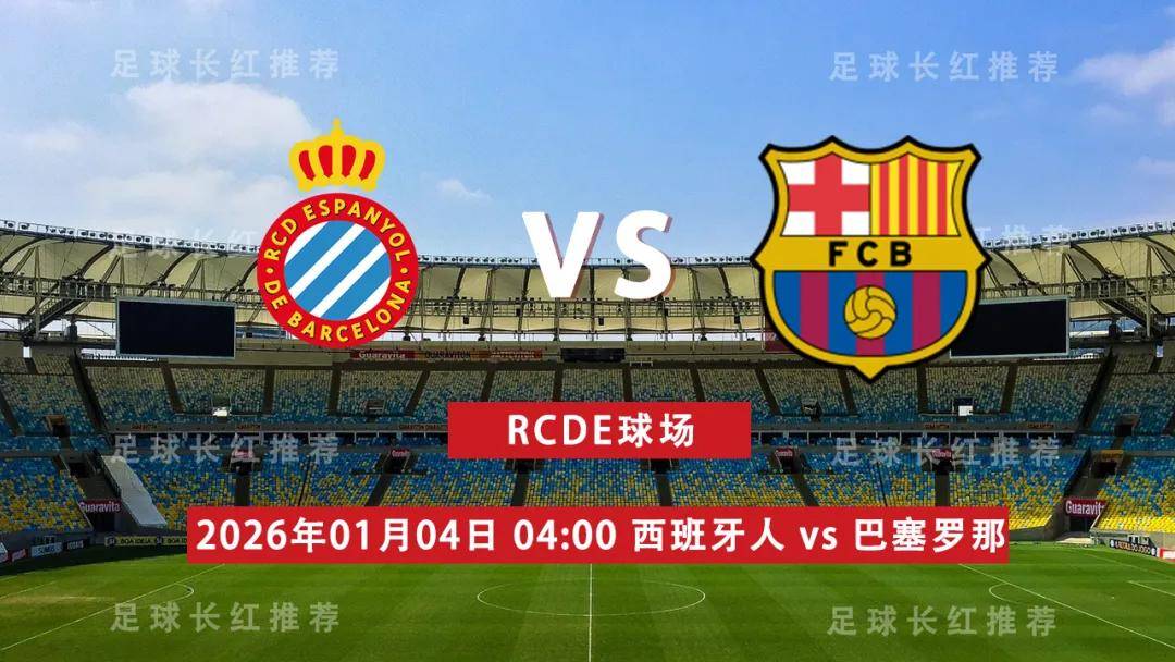 西甲 01月04日 西班牙人 vs 巴塞罗那
